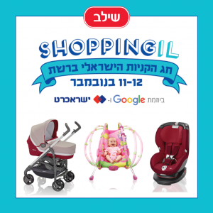 שילב ב-ShoppingIL חג הקניות הישראלי ברשת!!