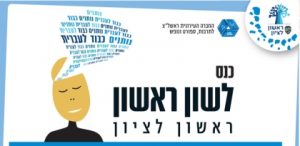 "לשון ראשון", כנס ראש הממשלה ה-11 לשפה העברית בראשון לציון