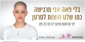 עמותת זכרון מנחם ופנטן יוצאים בקמפיין משותף להשיג פאה לכל אישה מתמודדת עם הסרטן
