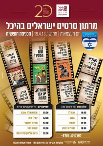 פותחים את הלב בהיכל ראשון לציון מרתון סרטים ישראלים 