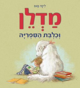 ספר ילדים חדש "מדלן וכלבת הספרייה" רואה אור בהוצאת ספר לכל