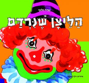 הליצן שנרדם/ מאת: שרה זלוף הוצאת ספר לכל