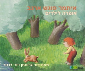 האנסמבל הקולי הישראל מציגה את איתמר פוגש ארנב בהשתתפותו של גרוסמן