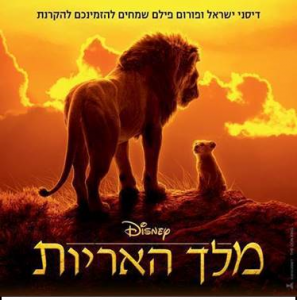 מלך האריות 2019 בבתי הקולנוע, בעברית ובאנגלית